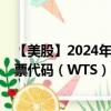 【美股】2024年07月24日上市公司名称（沃茨水工业）股票代码（WTS）实时行情