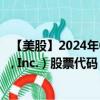 【美股】2024年07月24日上市公司名称（Unity Software, Inc.）股票代码（U）实时行情