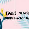 【英股】2024年07月24日代码（HWWA）名称（HSBC Multi Factor Worldwide Equity UCITS ETF）最新数据