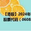 【港股】2024年07月24日上市公司名称（环宇物流(亚洲)）股票代码（06083）实时行情