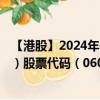 【港股】2024年07月24日上市公司名称（FIT HON TENG）股票代码（06088）实时行情