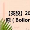 【英股】2024年07月24日代码（0IXZ）名称（Bollore SE）最新数据