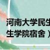 河南大学民生学院宿舍几点开门（河南大学民生学院宿舍）