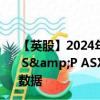 【英股】2024年07月24日代码（XAUS）名称（Xtrackers S&P ASX 200 UCITS ETF Distribution 1D）最新数据