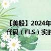 【美股】2024年07月24日上市公司名称（福斯公司）股票代码（FLS）实时行情