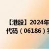 【港股】2024年07月24日上市公司名称（中国飞鹤）股票代码（06186）实时行情