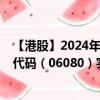 【港股】2024年07月24日上市公司名称（荣智控股）股票代码（06080）实时行情