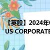 【英股】2024年07月24日代码（PRUC）名称（AMUNDI US CORPORATE BOND Distribution）最新数据