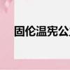 固伦温宪公主支持雍正（固伦温宪公主）