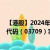 【港股】2024年07月24日上市公司名称（赢家时尚）股票代码（03709）实时行情