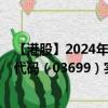 【港股】2024年07月24日上市公司名称（光大永年）股票代码（03699）实时行情