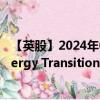 【英股】2024年07月24日代码（SETM）名称（Sprott Energy Transition Materials UCITS ETF）最新数据