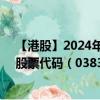 【港股】2024年07月24日上市公司名称（新疆新鑫矿业）股票代码（03833）实时行情