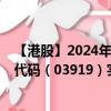 【港股】2024年07月24日上市公司名称（金力集团）股票代码（03919）实时行情