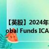 【英股】2024年07月24日代码（HGVG）名称（HSBC Global Funds ICAV - Global Government Bond UCITS