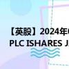 【英股】2024年07月24日代码（JPEE）名称（ISHARES II PLC ISHARES J.P. MOR）最新数据