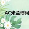 AC米兰博阿滕倒地不起（ac米兰博阿滕）