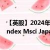 【英股】2024年07月24日代码（JPXX）名称（Amundi Index Msci Japan SRI PAB Shs Daily Hedged to GB
