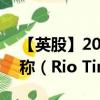 【英股】2024年07月24日代码（RIOL）名称（Rio Tinto plc）最新数据