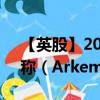 【英股】2024年07月24日代码（0IB0）名称（Arkema SA）最新数据