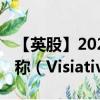 【英股】2024年07月24日代码（0W8T）名称（Visiativ SA）最新数据