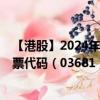 【港股】2024年07月24日上市公司名称（中国抗体-B）股票代码（03681）实时行情