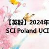 【英股】2024年07月24日代码（IPOL）名称（iShares MSCI Poland UCITS ETF）最新数据