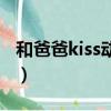 和爸爸kiss动漫百度网盘（和爸爸kiss有几集）