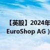 【英股】2024年07月24日代码（0I3Z）名称（Deutsche EuroShop AG）最新数据