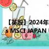 【英股】2024年07月24日代码（XMUJ）名称（Xtrackers MSCI JAPAN UCITS ETF Distribution 2D）最新数据