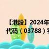 【港股】2024年07月24日上市公司名称（中国罕王）股票代码（03788）实时行情