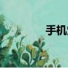 手机炼金游戏（手机炼金）