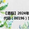 【港股】2024年07月26日上市公司名称（宏华集团）股票代码（00196）实时行情