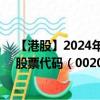 【港股】2024年07月26日上市公司名称（新濠国际发展）股票代码（00200）实时行情