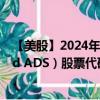 【美股】2024年07月24日上市公司名称（VimpelCom Ltd ADS）股票代码（VIP）实时行情