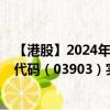 【港股】2024年07月24日上市公司名称（瀚华金控）股票代码（03903）实时行情