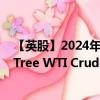 【英股】2024年07月24日代码（CRUD）名称（WisdomTree WTI Crude Oil）最新数据