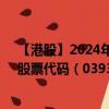 【港股】2024年07月24日上市公司名称（LFG投资控股）股票代码（03938）实时行情