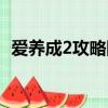 爱养成2攻略阿尔女生（爱养成2攻略阿尔）