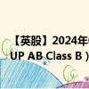 【英股】2024年07月24日代码（0GXK）名称（VBG GROUP AB Class B）最新数据