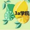 3a学院是什么意思啊（3a学院）