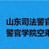 山东司法警官学院空乘专业分数线（山东司法警官学院空乘）