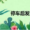 停车后发现底盘下漏水（车底滴水）