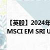 【英股】2024年07月24日代码（SUSM）名称（iShares MSCI EM SRI UCITS ETF）最新数据