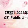 【英股】2024年07月24日代码（XSFN）名称（Xtrackers (IE) Public Limited Company - Xtrackers MSCI