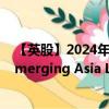 【英股】2024年07月24日代码（IGAA）名称（iShares Emerging Asia Local Govt Bond UCITS ETF）最新数据