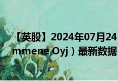 【英股】2024年07月24日代码（0NV5）名称（UPM-Kymmene Oyj）最新数据