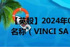【英股】2024年07月24日代码（0NQM）名称（VINCI SA）最新数据