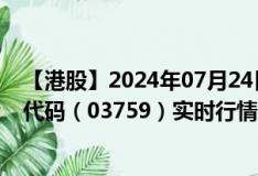 【港股】2024年07月24日上市公司名称（康龙化成）股票代码（03759）实时行情