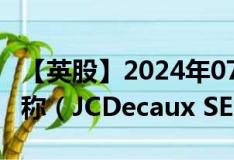 【英股】2024年07月24日代码（0MGO）名称（JCDecaux SE）最新数据